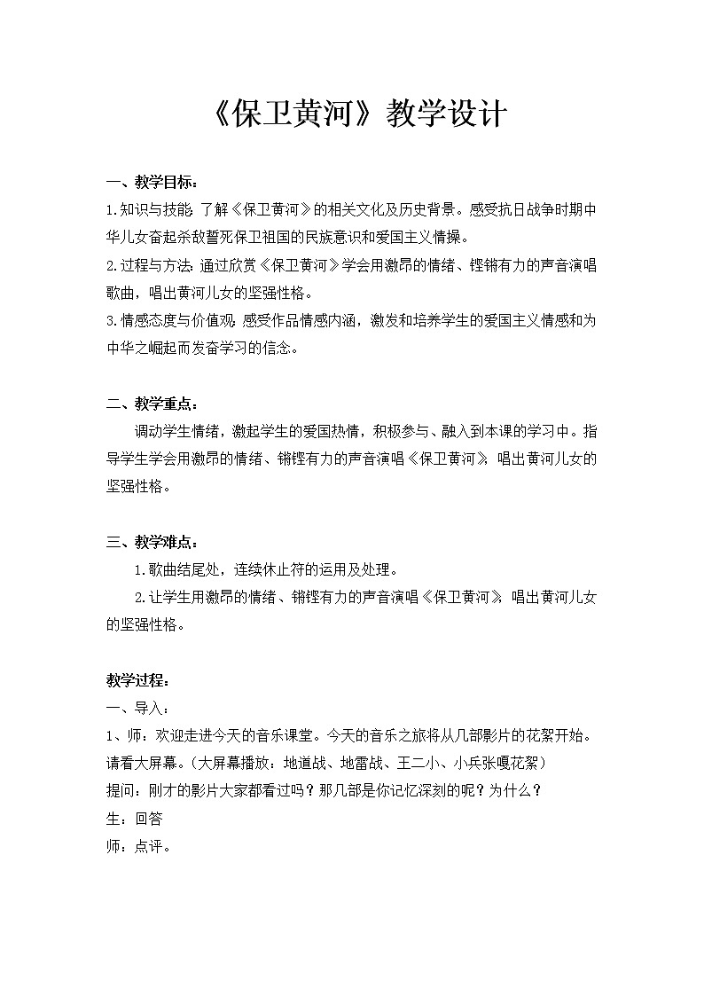 六年级下册音乐教案（简谱） 保卫黄河(5)   人教版01