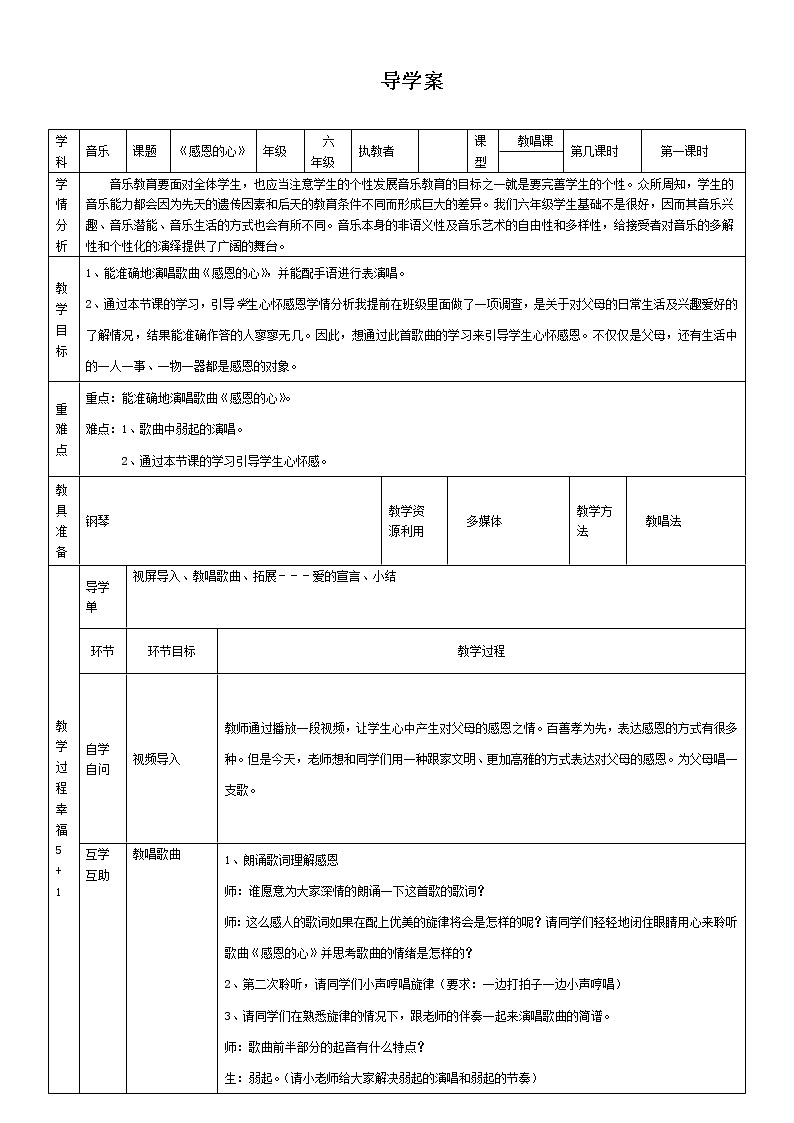 六年级下册音乐导学案－1.1 唱歌  感恩的心 ｜人教版教案第1页