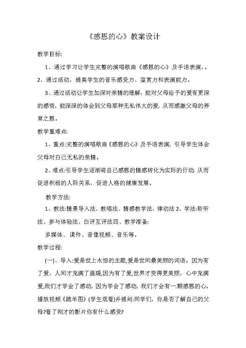 六年级下册音乐教案－1.1 唱歌  感恩的心 ｜人教版  (2)第1页