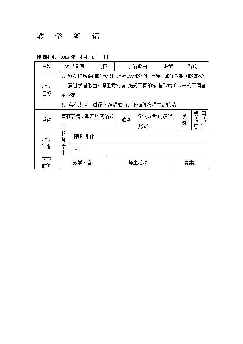 六年级下册音乐教案 （简谱） 保卫黄河(2)   人教版01