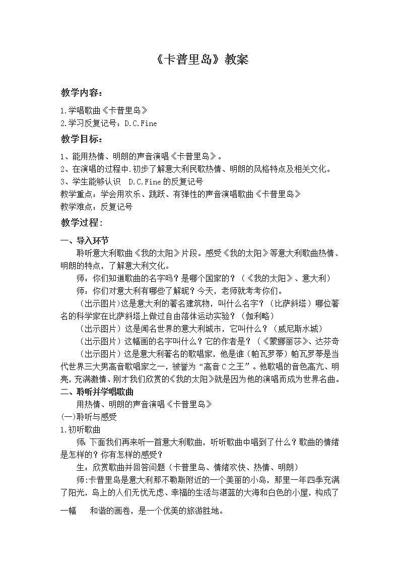 六年级下册音乐教案   （简谱） 卡普里岛(3)  人教版01