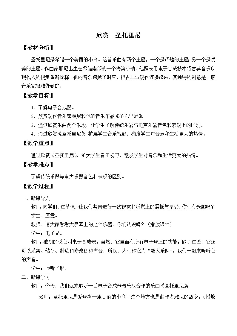 六年级下册音乐教案 （简谱）3.3 圣托里尼  人教版01