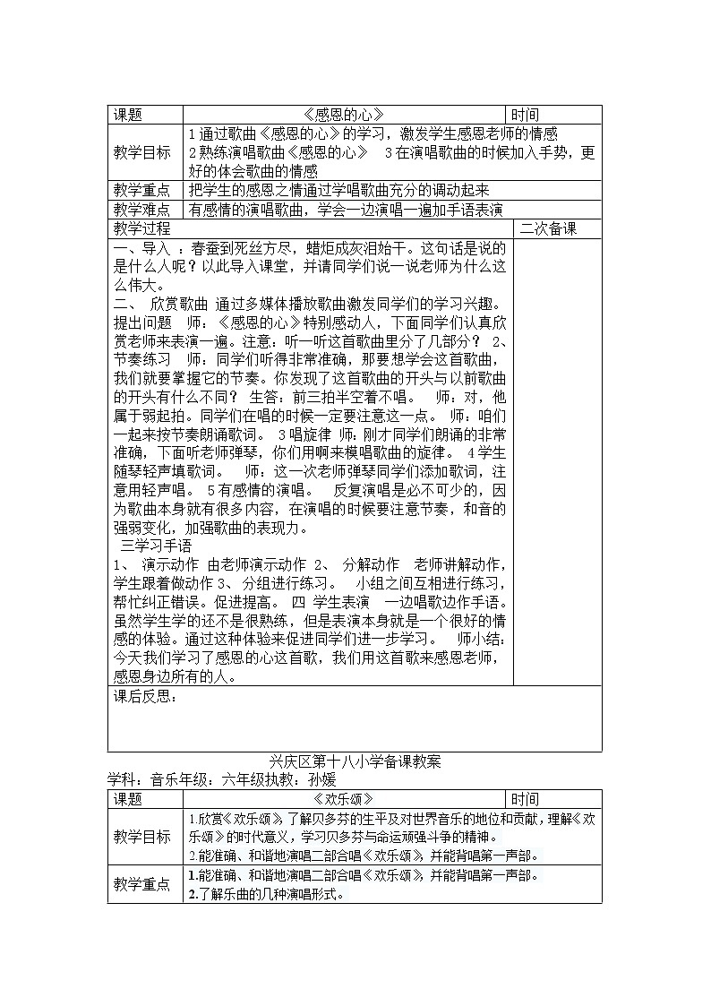 六年级下册音乐教案－1.1 唱歌  感恩的心 ｜人教版  (2)第1页
