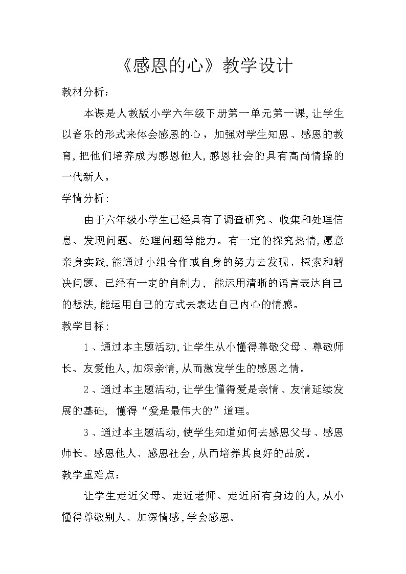 六年级下册音乐教案－1.1 唱歌  感恩的心 ｜人教版  (3)第1页