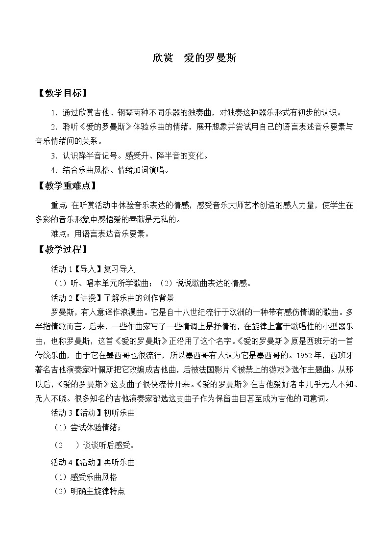 六年级下册音乐教案  （简谱）1.6 爱的罗曼斯 人教版01