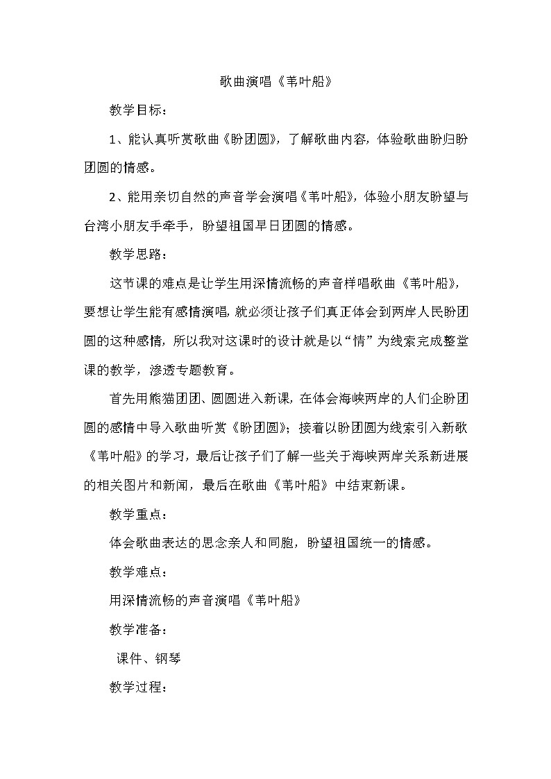 西师大版五下音乐 1.1.1苇叶船 教案01