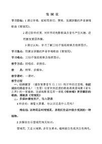 2021学年第五单元 主题音乐活动——影视回声唱歌 雪绒花教案