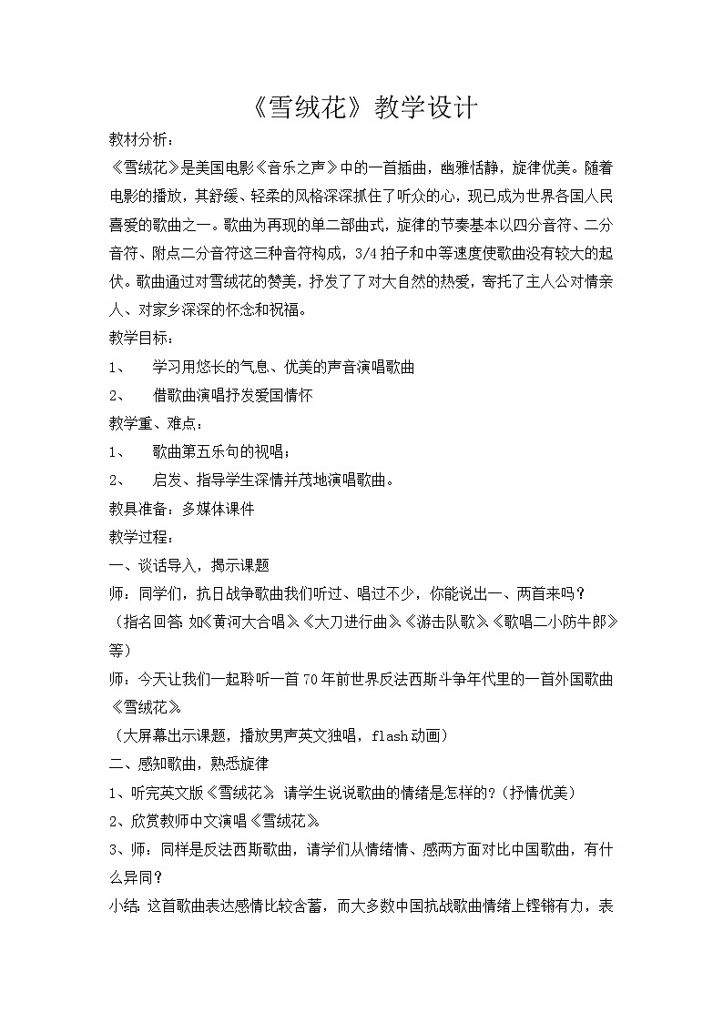 西师大版五下音乐 5.2.2雪绒花 教案第1页