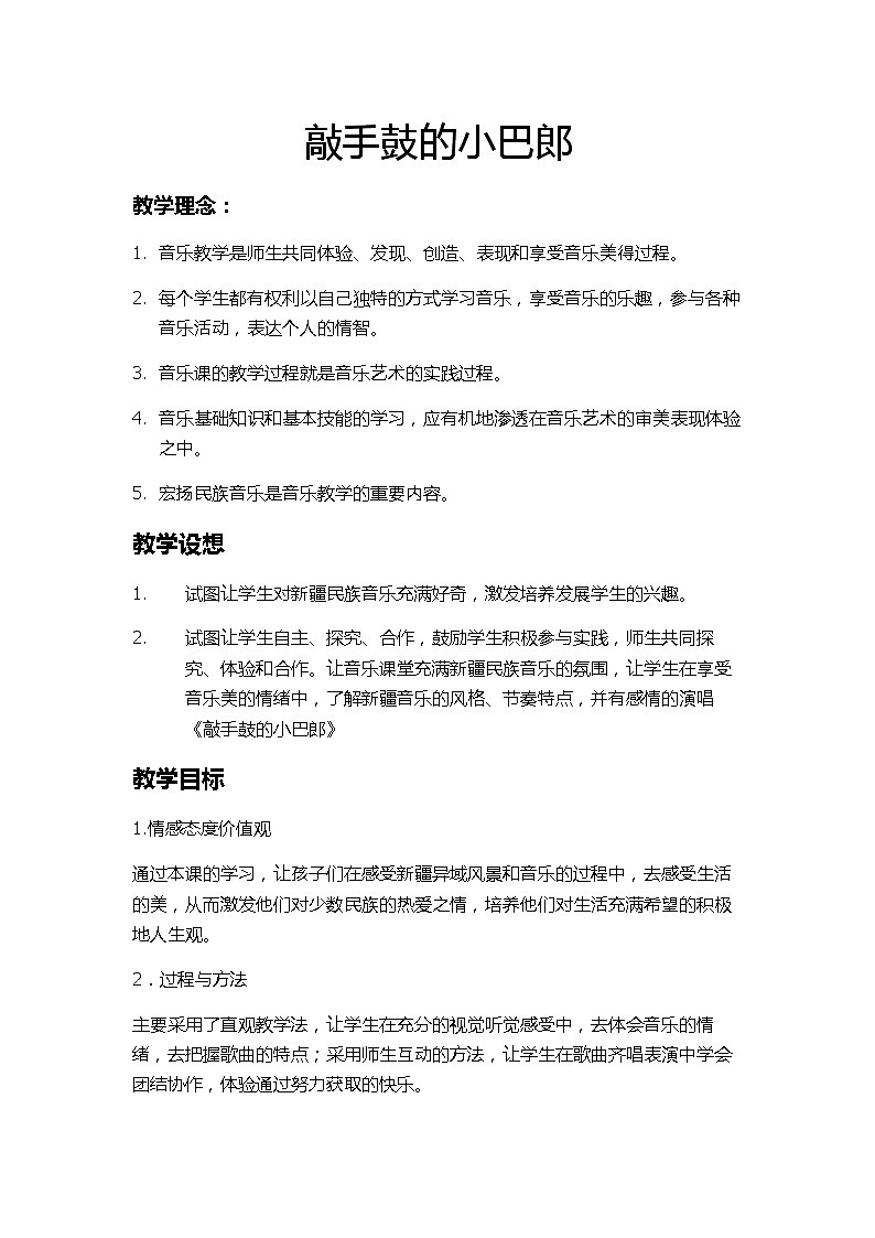 西师大版五下音乐 2.1.2敲手鼓的小巴郎 教案01