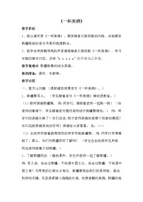 小学音乐西师大版五年级下册唱歌 一杯美酒教案及反思