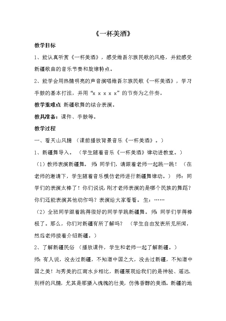 西师大版五下音乐 2.2.3一杯美酒 教案第1页