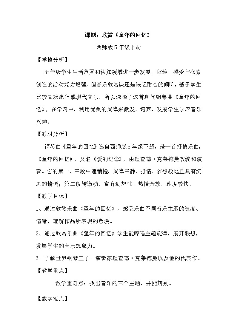 西师大版五下音乐 4.1.3童年的回忆 教案01