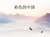 西师大版五年级下册唱歌 彩色的中国课前预习ppt课件