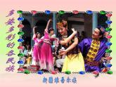 西师大版五下音乐 3.2.2彩色的中国 课件