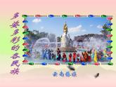 西师大版五下音乐 3.2.2彩色的中国 课件