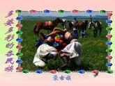 西师大版五下音乐 3.2.2彩色的中国 课件