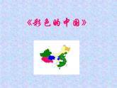 西师大版五下音乐 3.2.2彩色的中国 课件