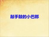 西师大版五下音乐 2.1.2敲手鼓的小巴郎 课件