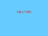 西师大版五下音乐 4.1.1童心气球 课件
