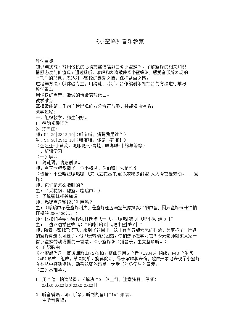3.2.1小蜜蜂 教案01