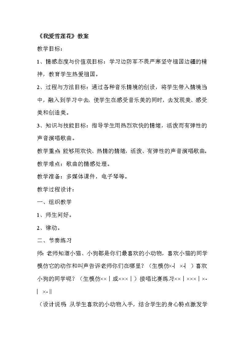 8.2.2我爱雪莲花 教案01