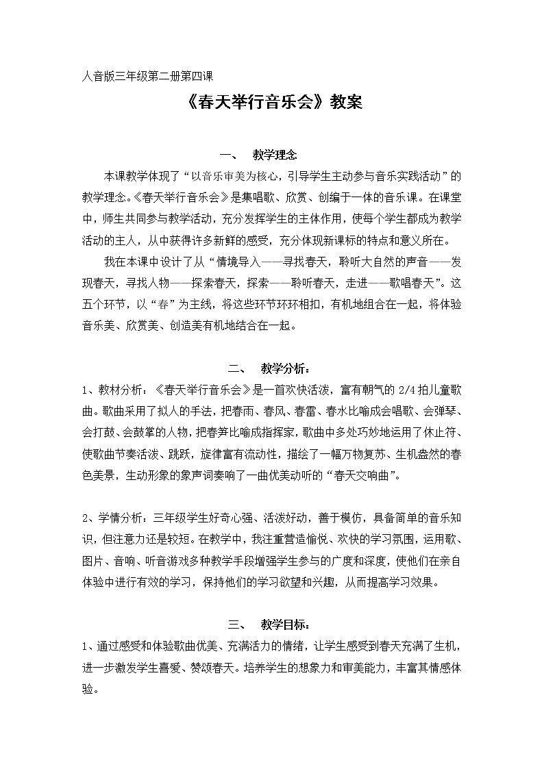 4.春天举行音乐会 教案01