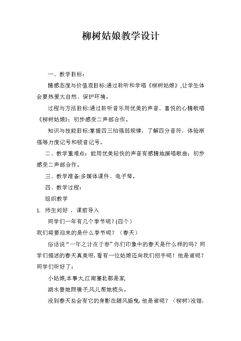 3柳树姑娘 教案第1页