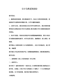 2020-2021学年小乌鸦爱妈妈教学设计