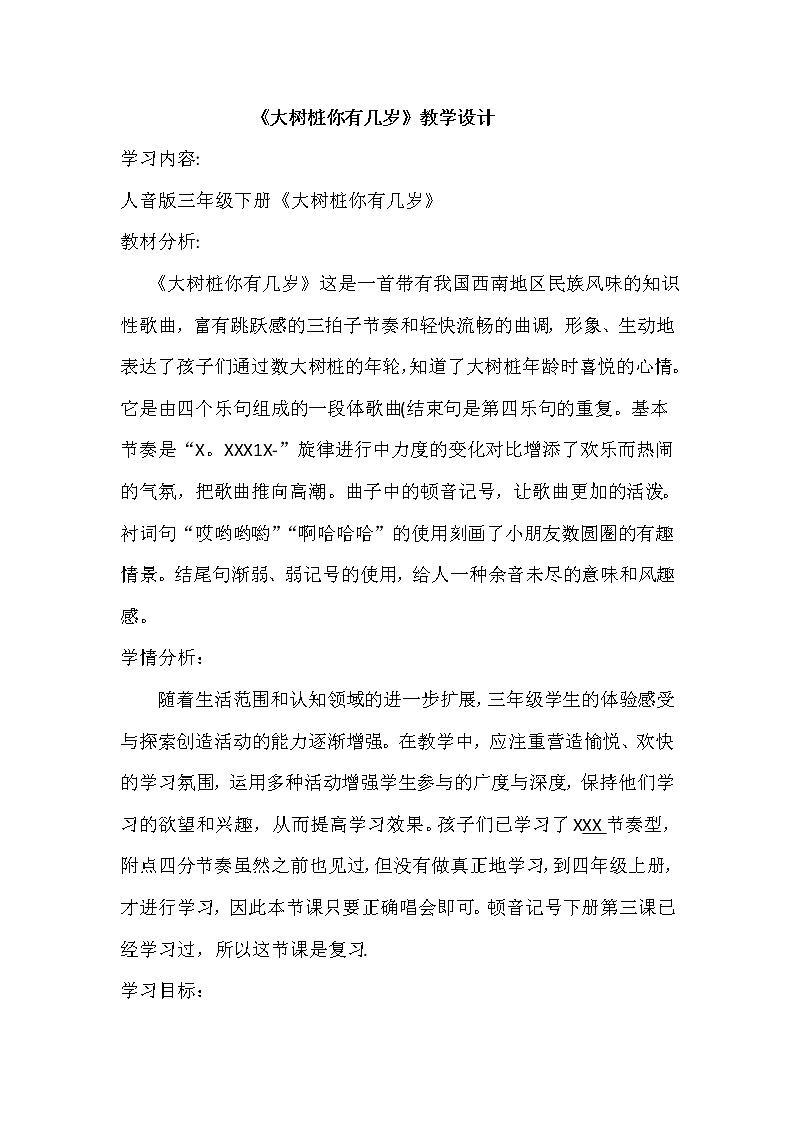 10.1大树桩你有几岁 教案01