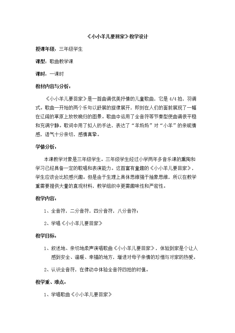 6.2.2小小羊儿要回家 教案第1页