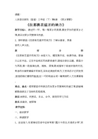 人音版三年级下册在那桃花盛开的地方教案设计