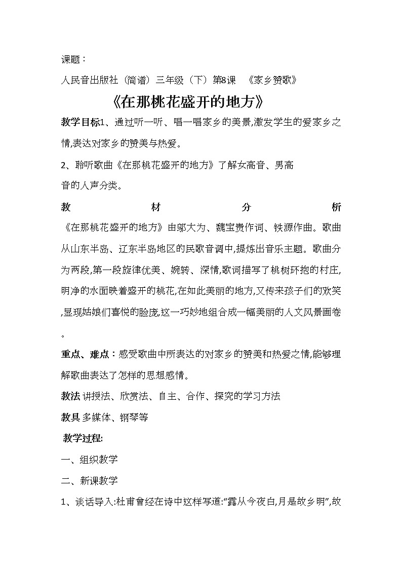 8.1.2在那桃花盛开的地方  教案第1页