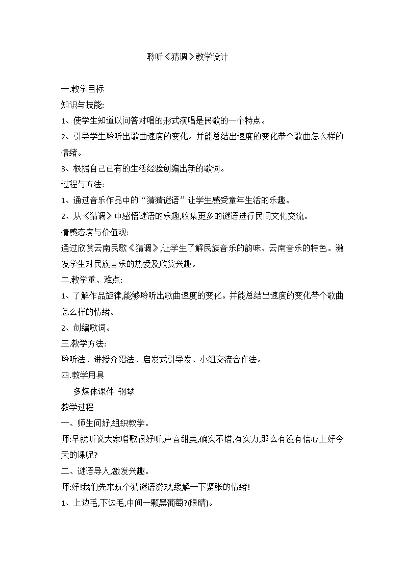 2.1.1猜调 教案01