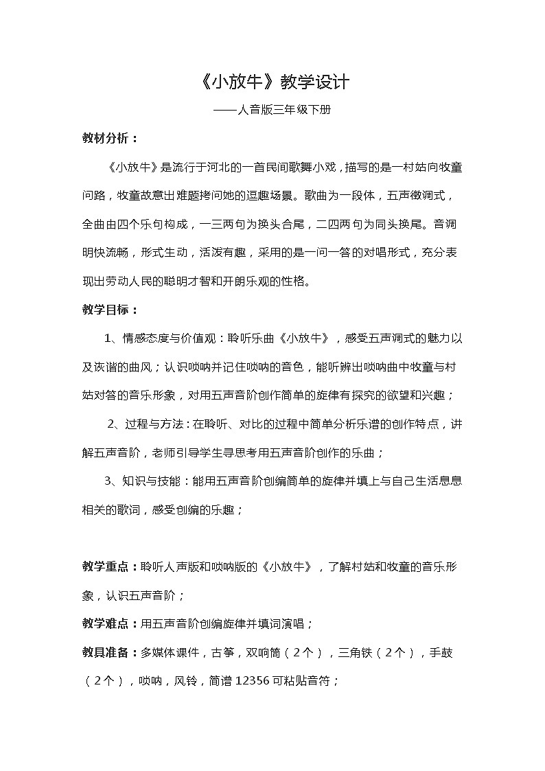 6.1.1小放牛 教案01