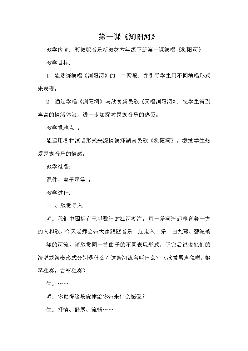 1.1浏阳河 教案01
