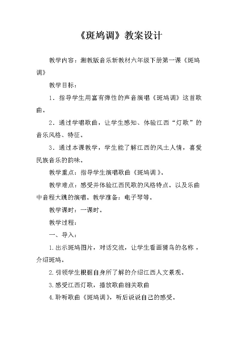 1.3斑鸠调 教案01