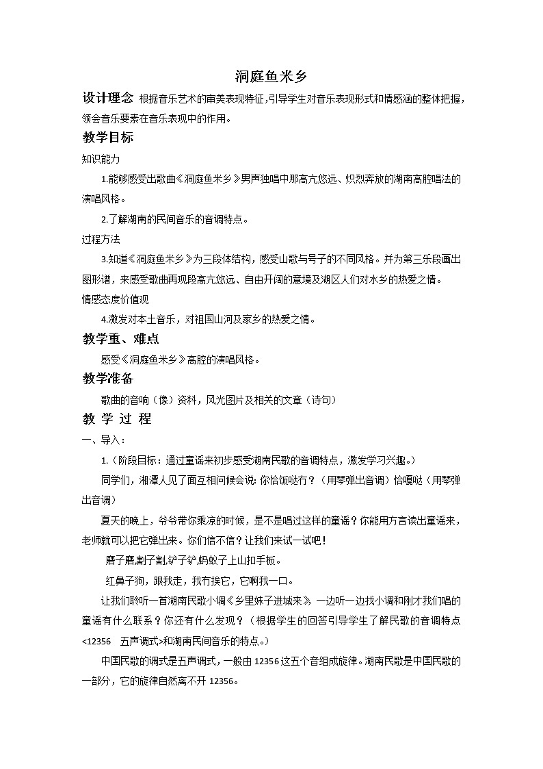 1.2洞庭鱼米乡 教案第1页