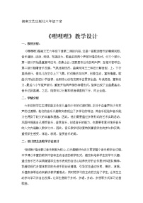 小学音乐湘艺版六年级下册哩哩哩教案