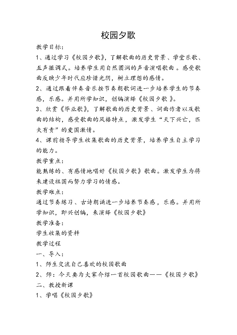 9.2校园夕歌 教案第1页