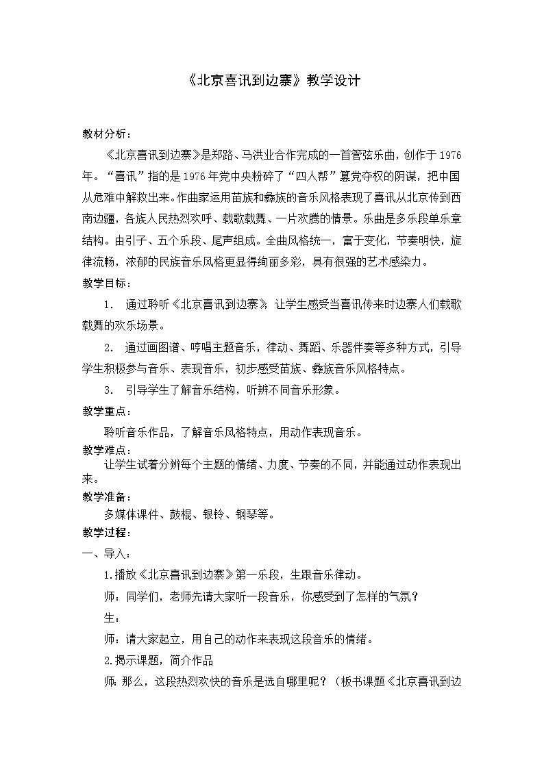 6.2北京喜讯到边寨 教案第1页
