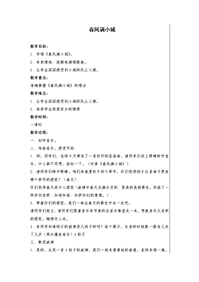 2.4春风满小城 教案第1页