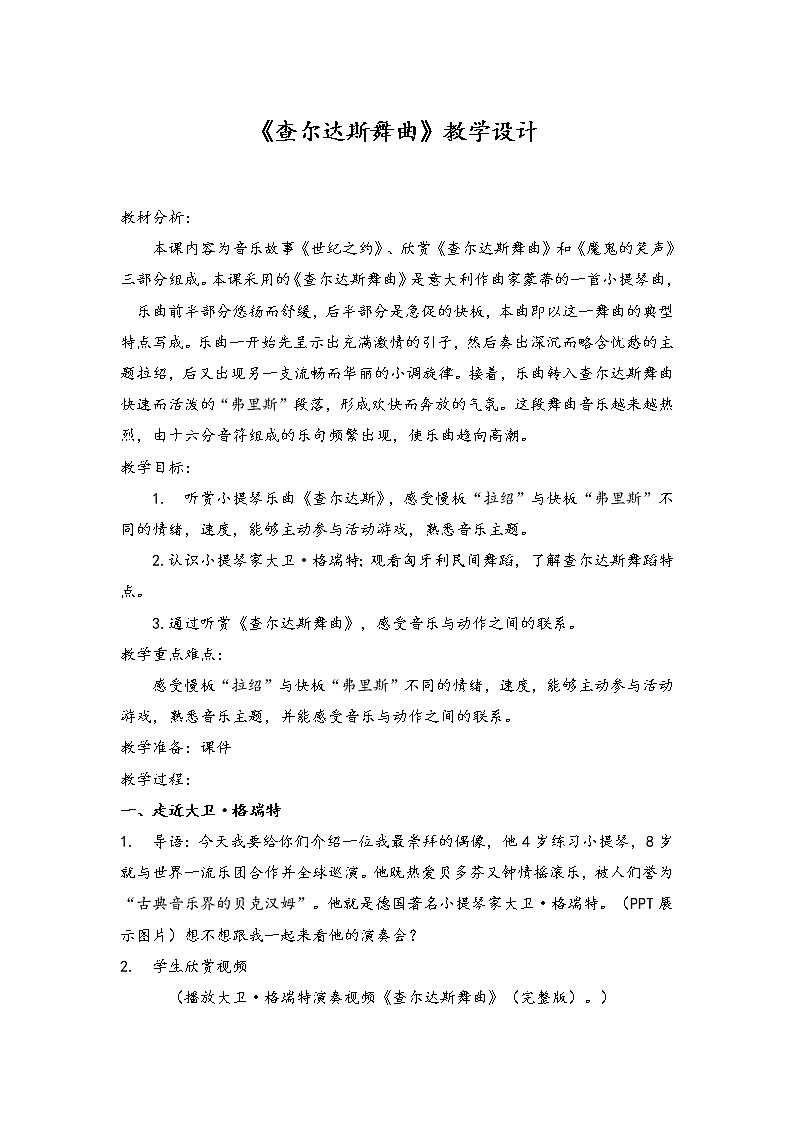 4.2查尔达斯舞曲 教案第1页