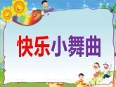 小学音乐一年级下册律动《快乐小舞曲》课件PPT