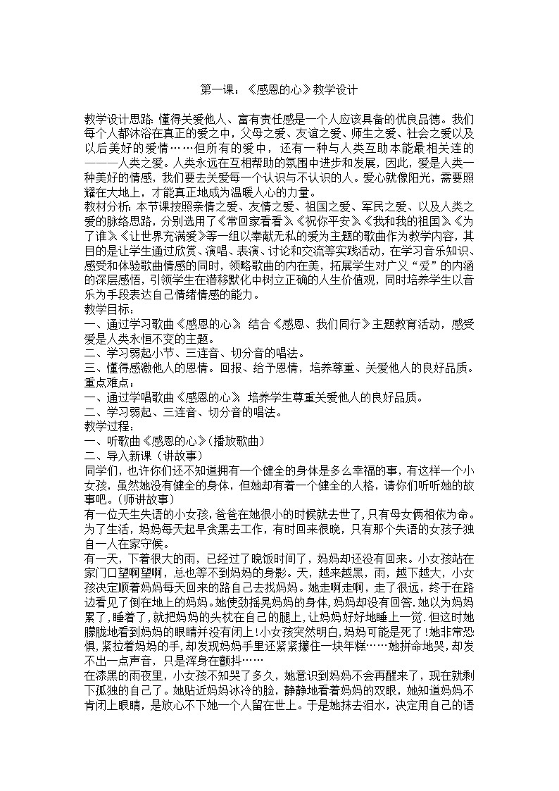 六年级下册音乐教案－1.1 唱歌  感恩的心 ｜人教版 (1)第1页