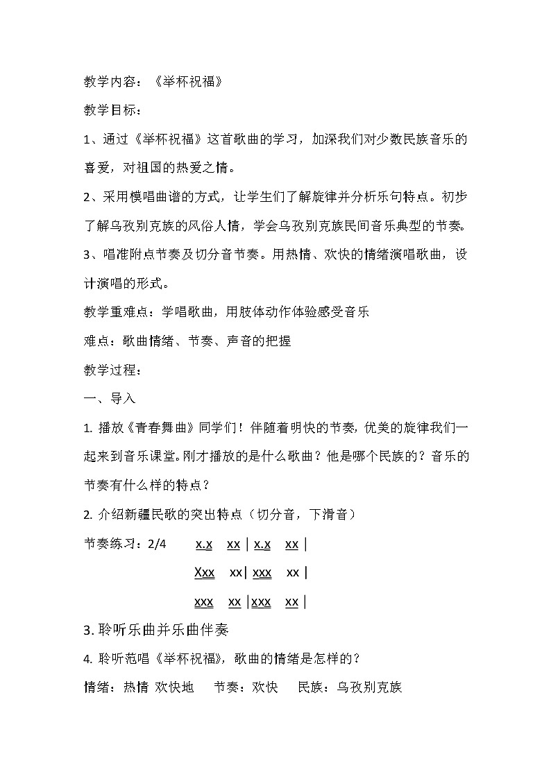 六年级下册音乐教案-4.1 唱歌《举杯祝福》1 人教版01