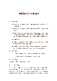 音乐人教版唱歌 感恩的心教案