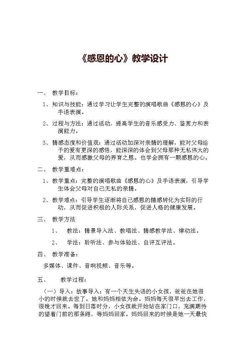 六年级下册音乐教案－1.1 唱歌  感恩的心 ｜人教版01