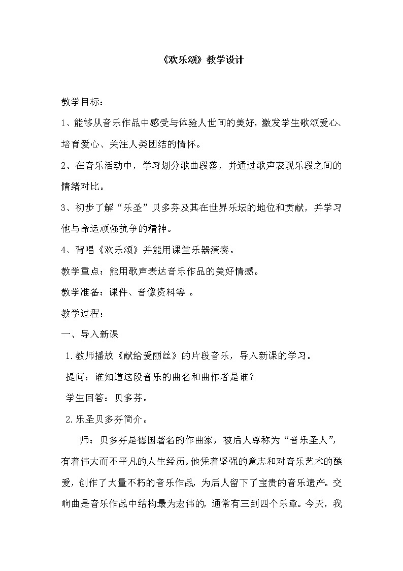 六年级下册音乐教案-第一单元 欢乐颂｜人教版 (2)第1页