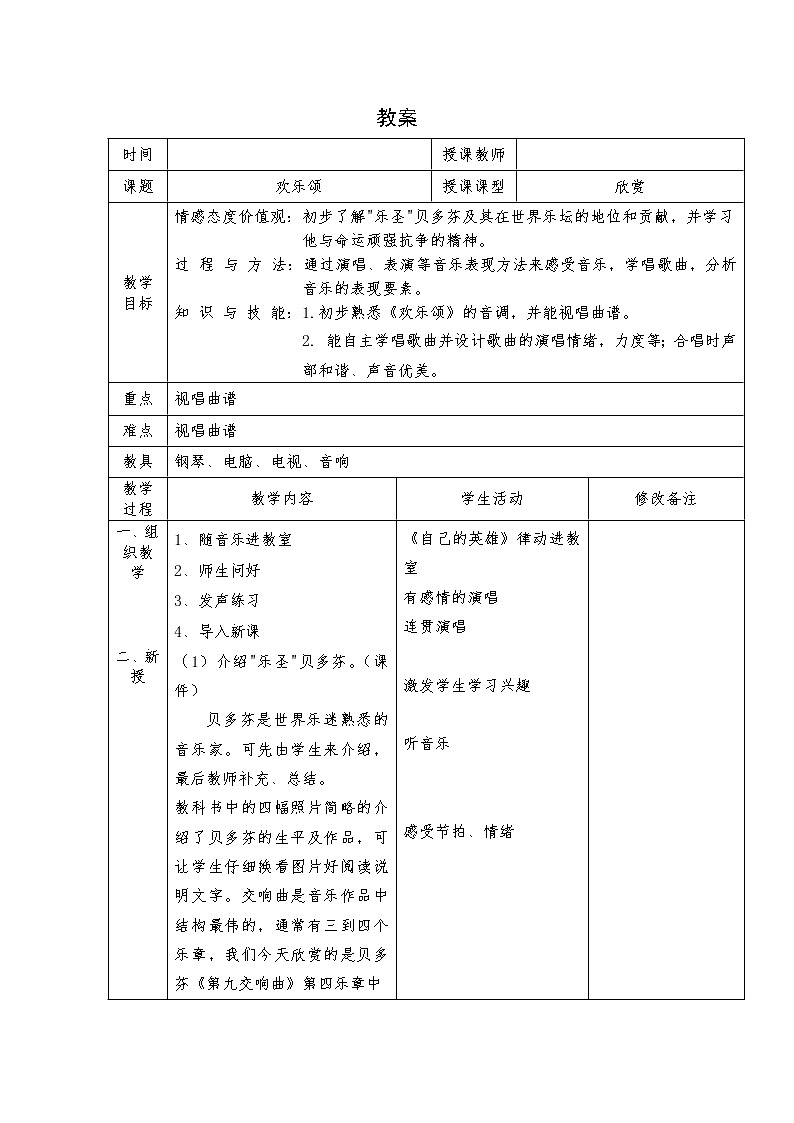 六年级下册音乐教案-第一单元 欢乐颂｜人教版第1页