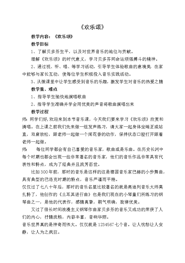 六年级下册音乐教案-欣赏1.2 欢乐颂1 人教版01